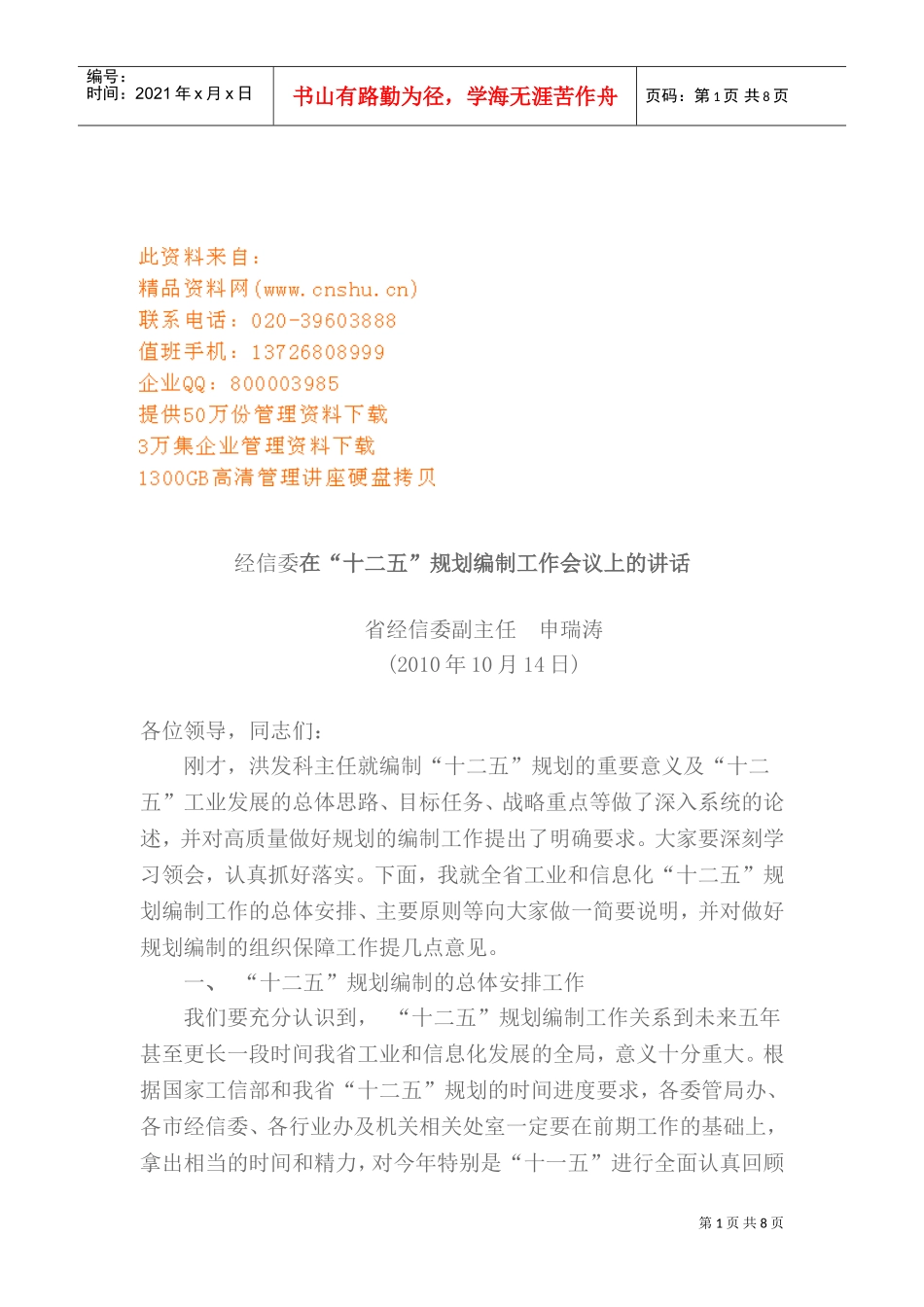 “十二五”规划编制工作的总体安排_第1页