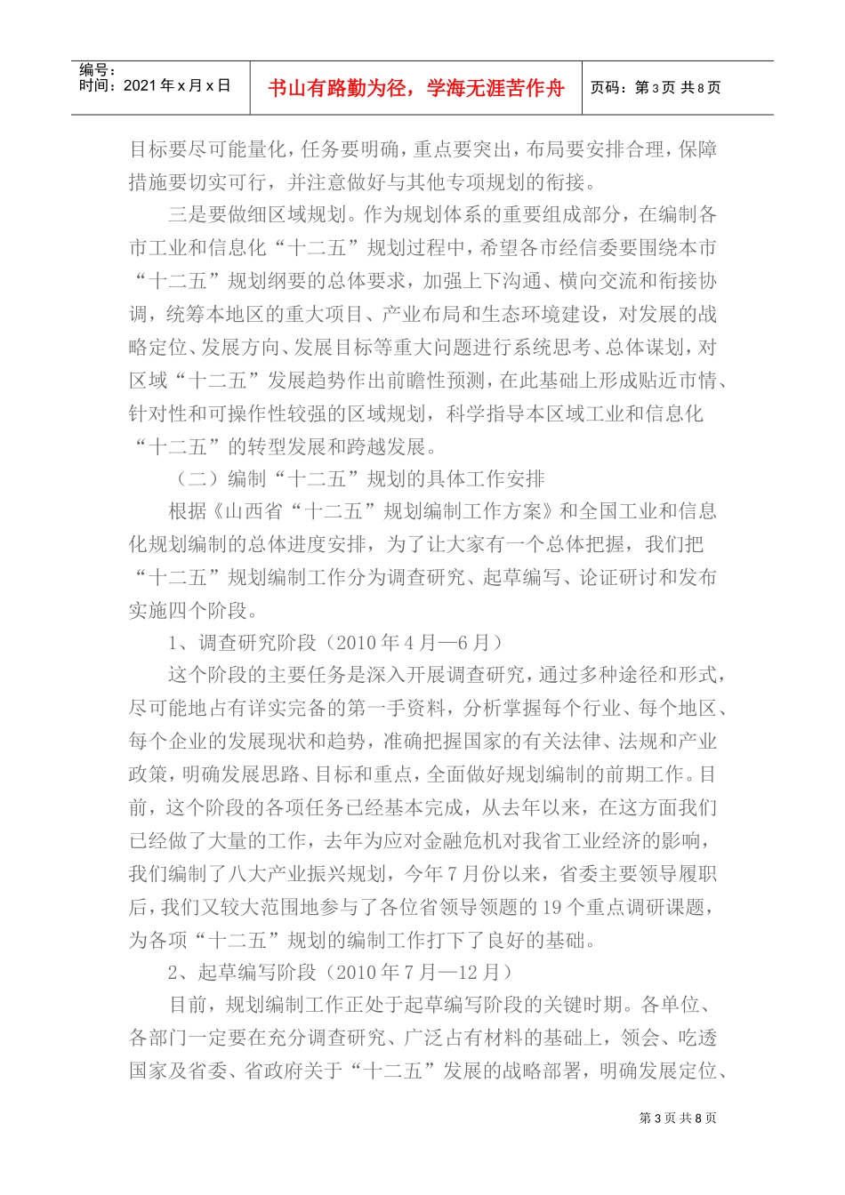 “十二五”规划编制工作的总体安排_第3页