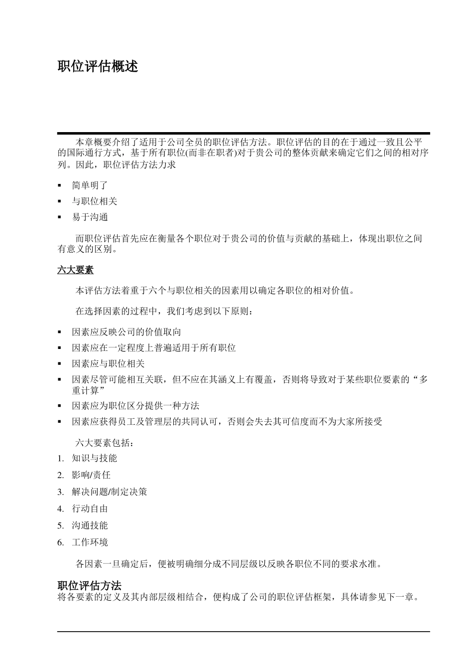 “翰威特”薪酬设计的因素评分法_第3页