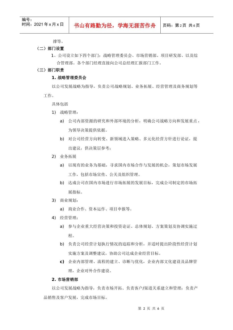 公司组织结构及部门职责（DOC6页）_第2页