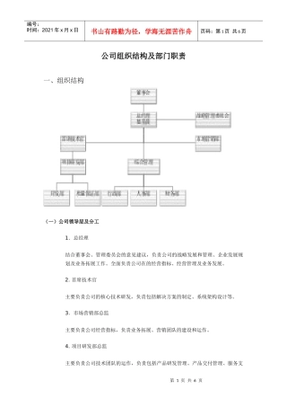 公司组织结构及部门职责（DOC6页）