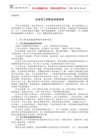 企业员工职业技能的培训方法