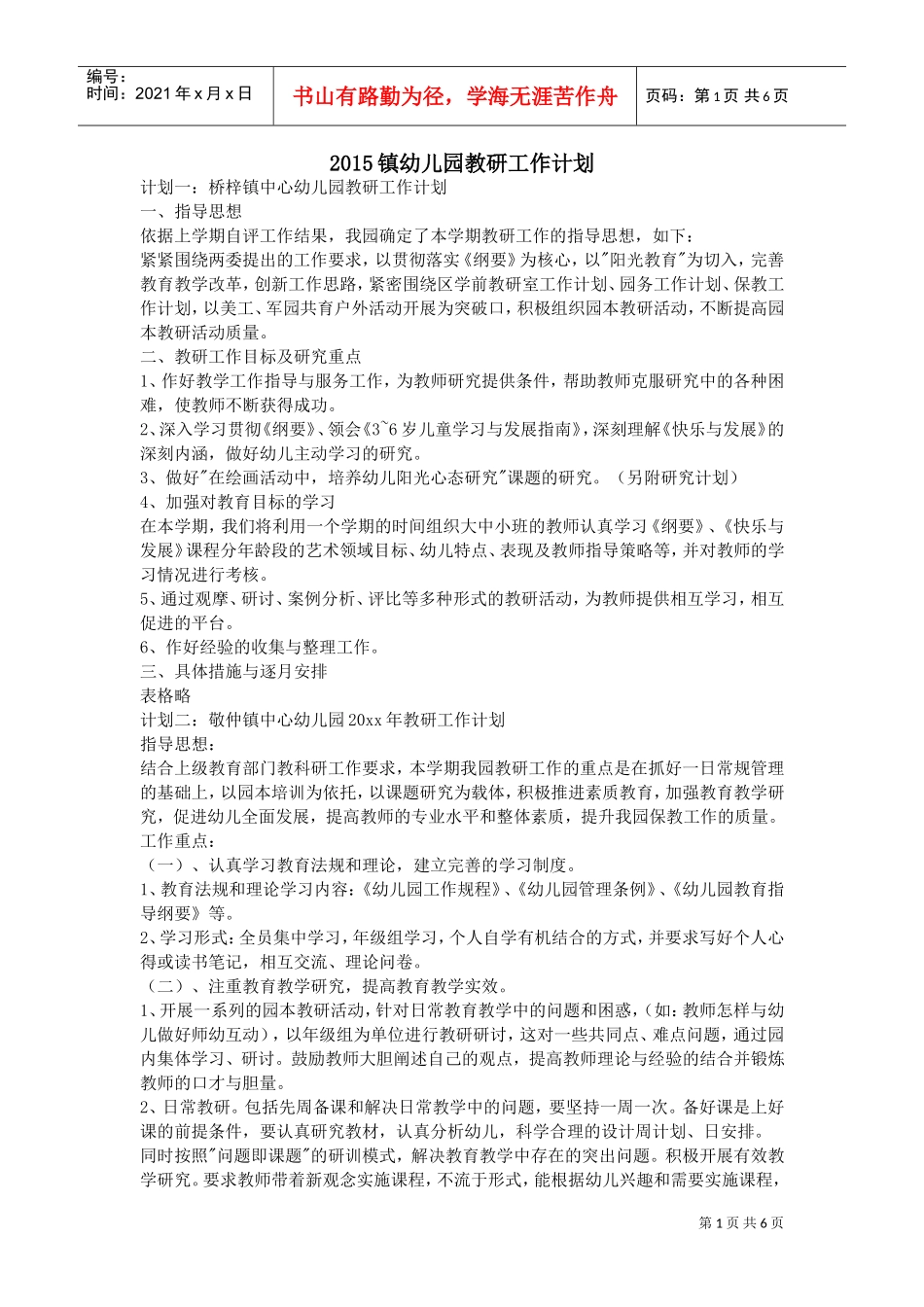 XXXX镇幼儿园教研工作计划(DOC6页)_第1页