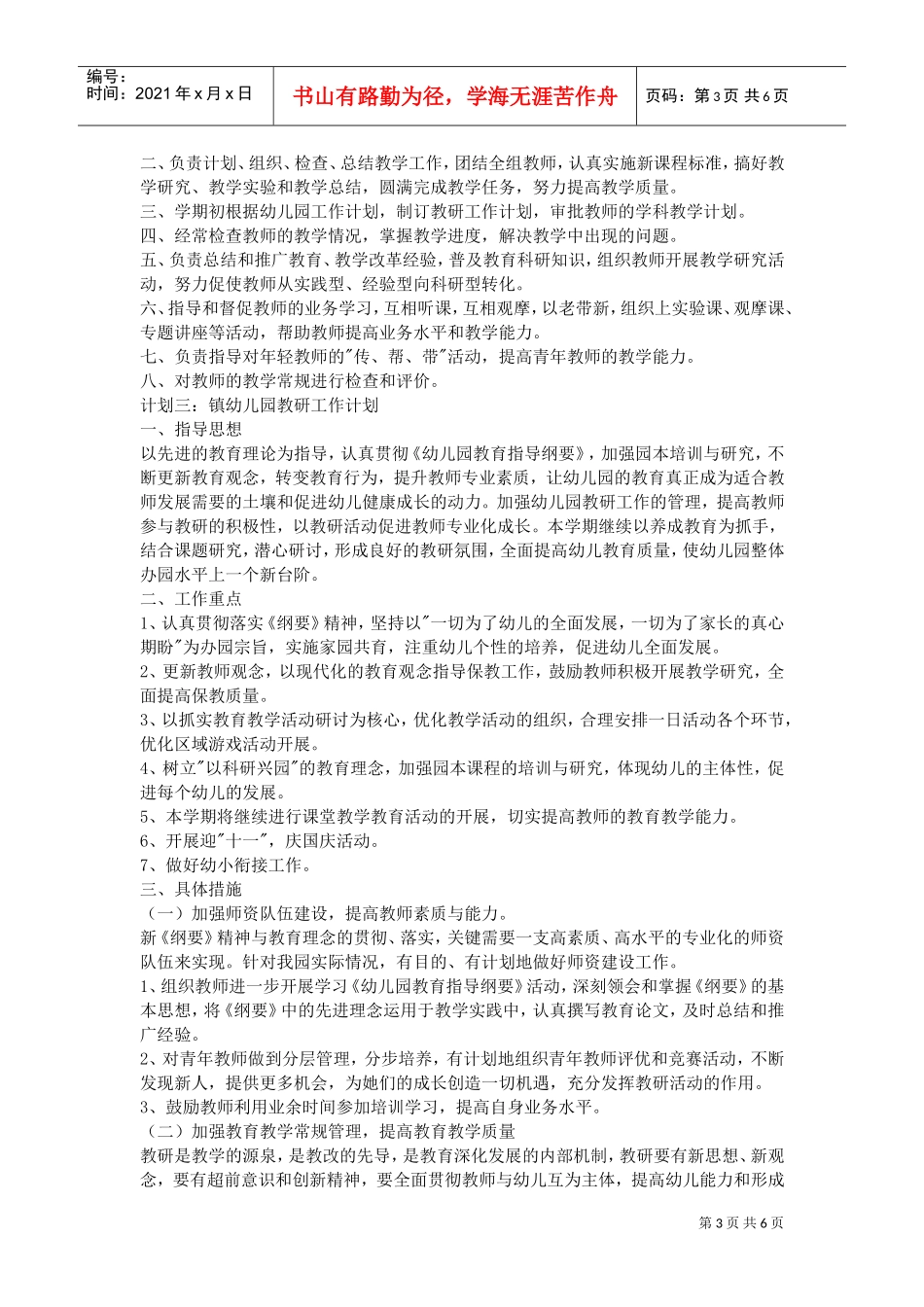 XXXX镇幼儿园教研工作计划(DOC6页)_第3页