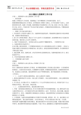 XXXX镇幼儿园教研工作计划(DOC6页)