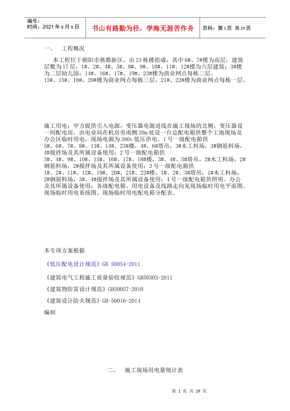 人力资源-2022C3南临时用电施工组织方案培训资料_第1页