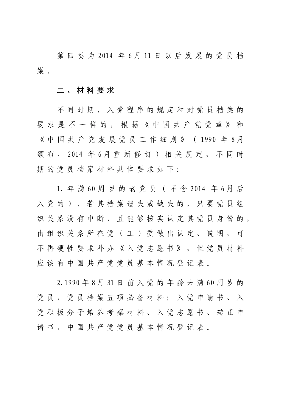 党员档案材料遗失、缺损的补办办法(DOC31页)_第2页