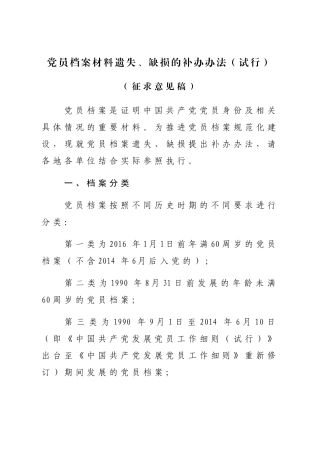 党员档案材料遗失、缺损的补办办法(DOC31页)