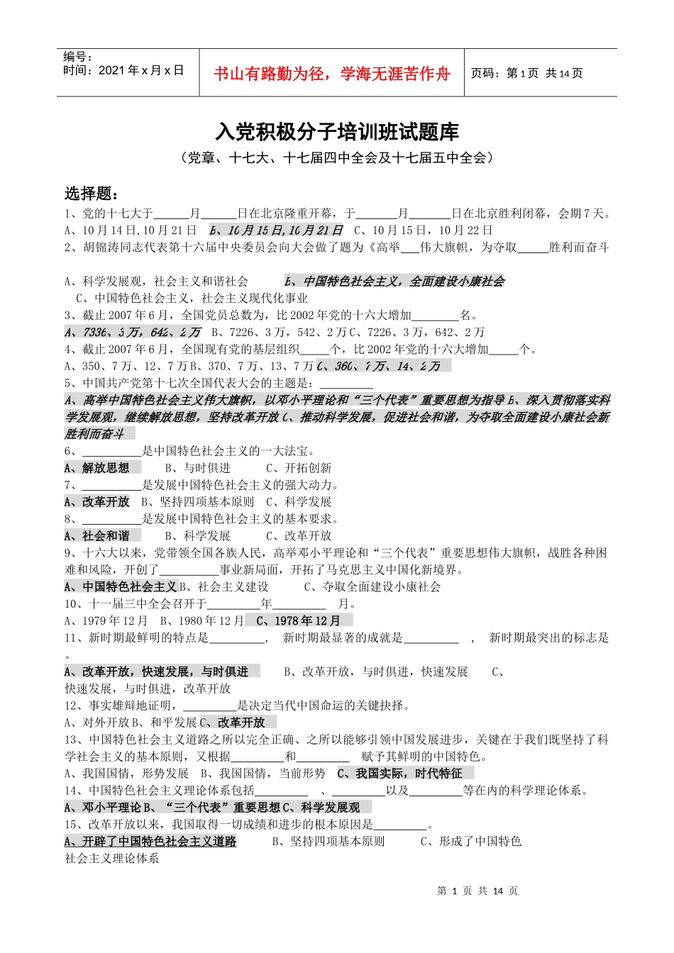 入党积极分子培训班试题库_第1页