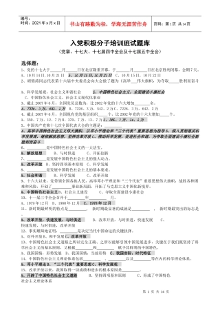 入党积极分子培训班试题库