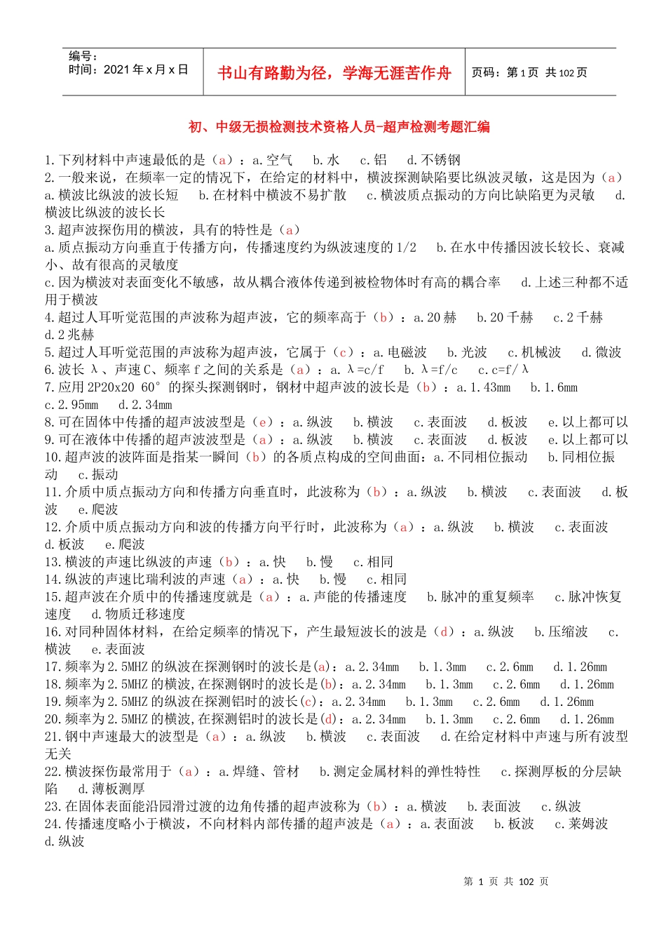 初、中级无损检测技术资格人员-超声检测考题汇编_第1页