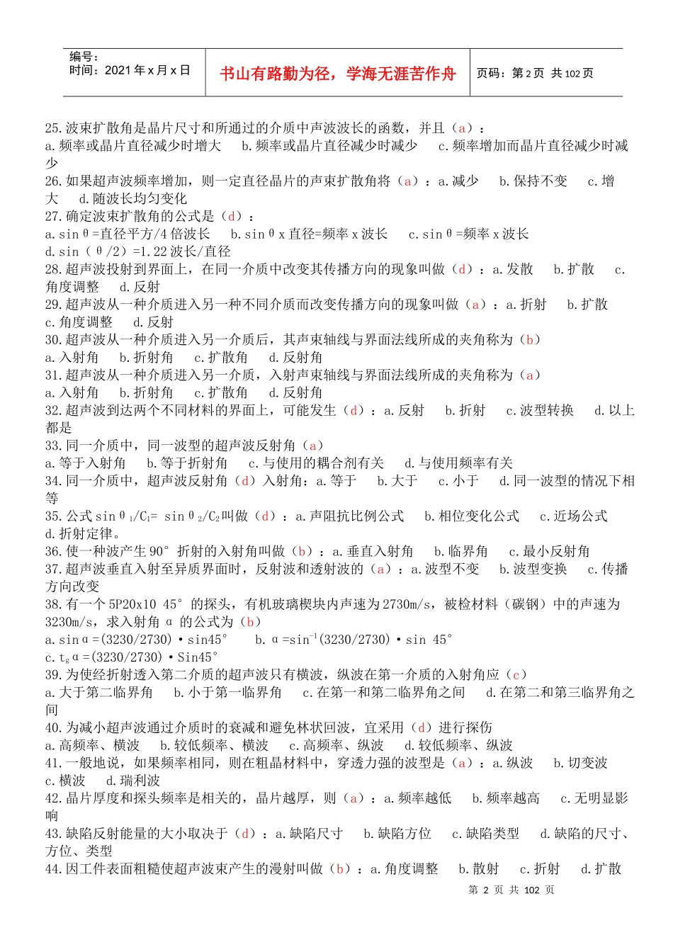 初、中级无损检测技术资格人员-超声检测考题汇编_第2页