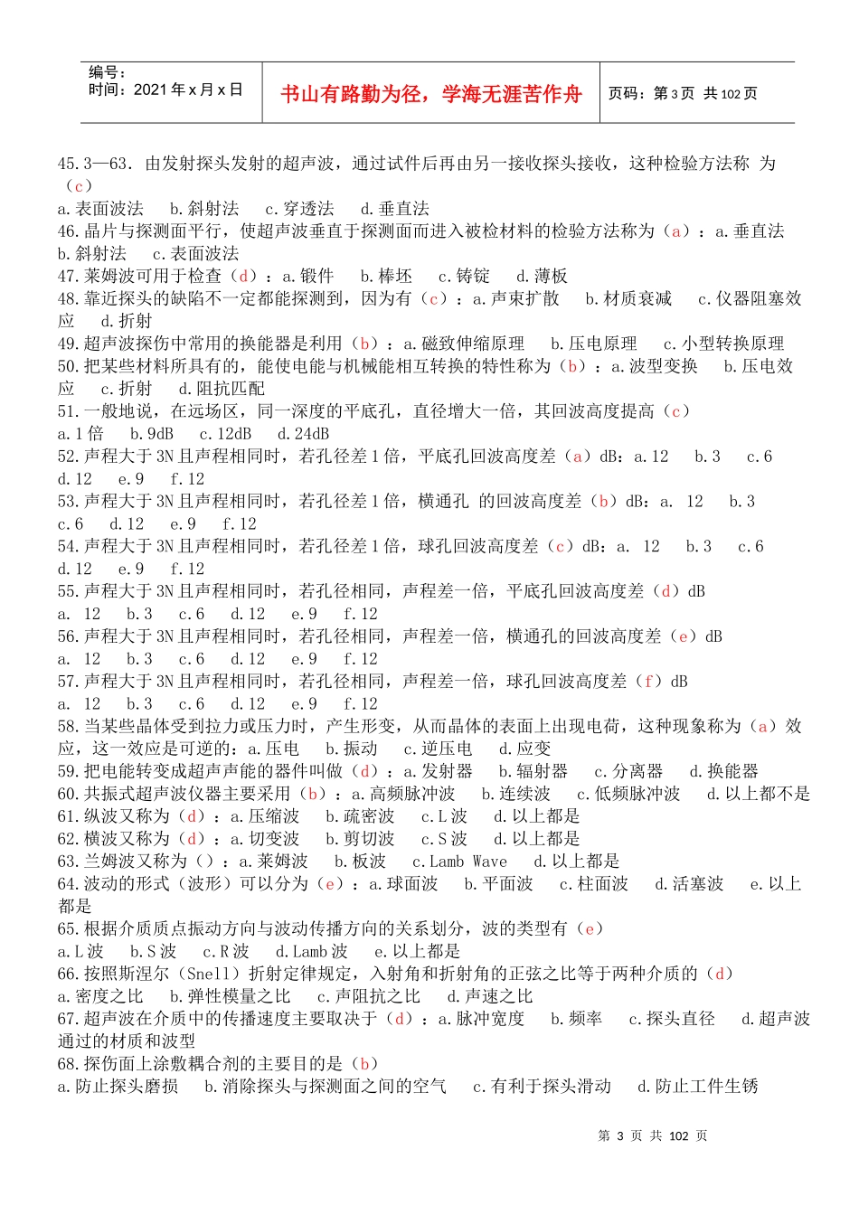 初、中级无损检测技术资格人员-超声检测考题汇编_第3页