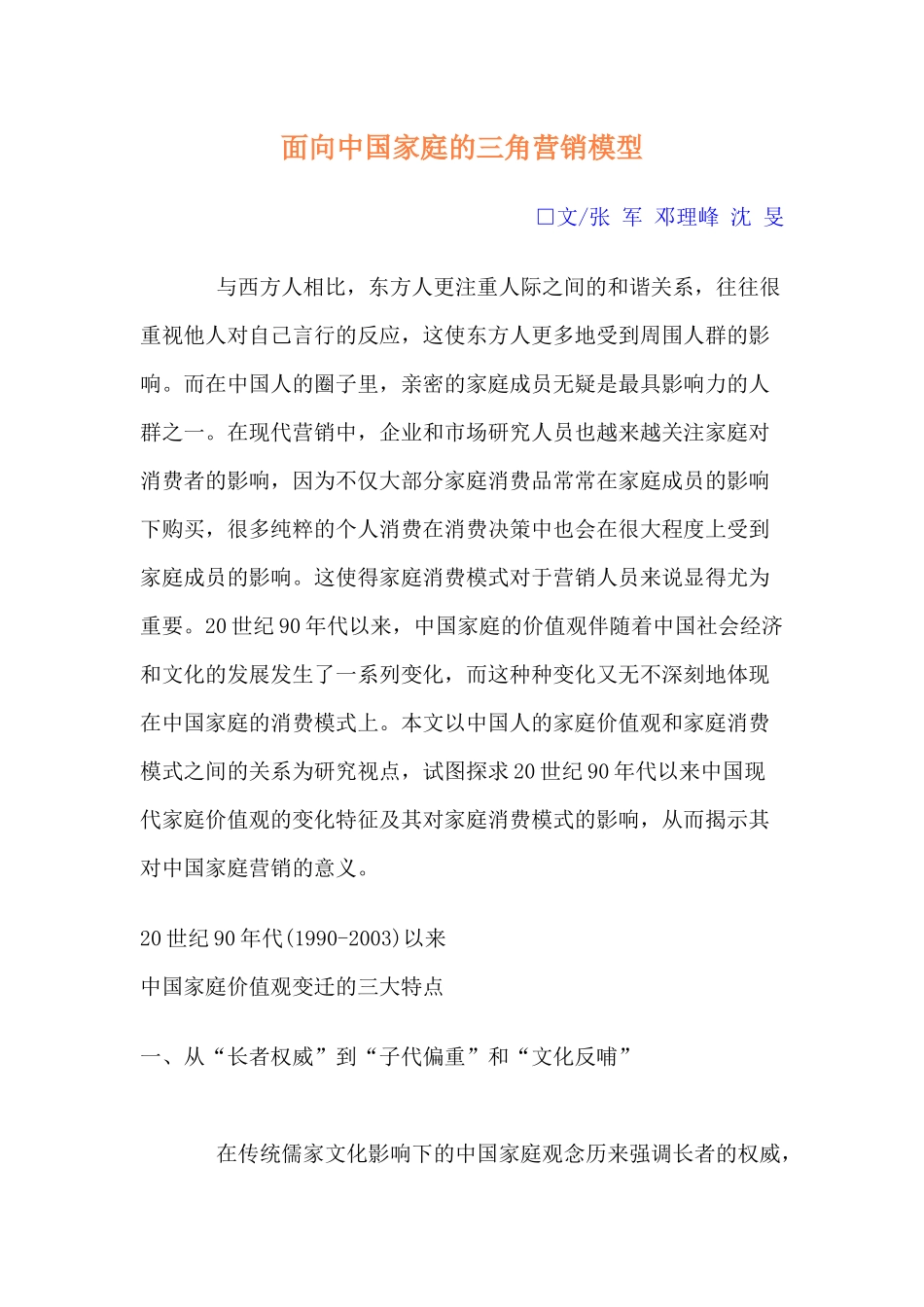 面向中国家庭的三角营销模型分析_第1页