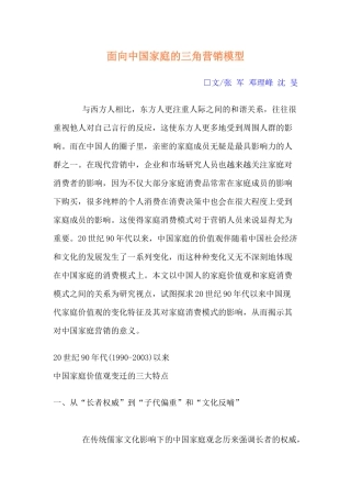 面向中国家庭的三角营销模型分析