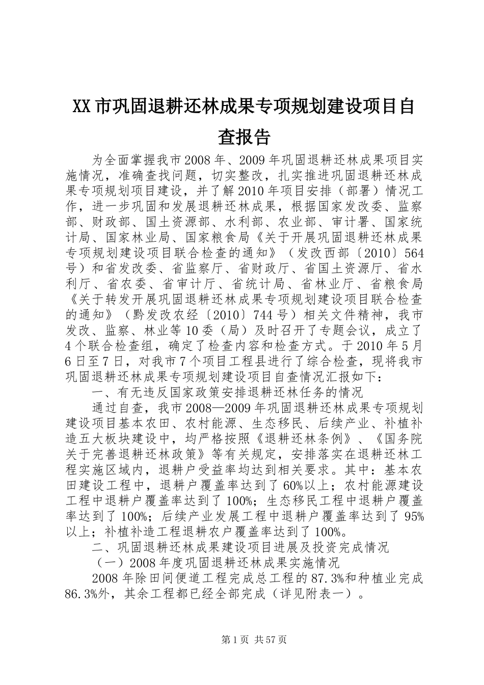 XX市巩固退耕还林成果专项规划建设项目自查报告_第1页
