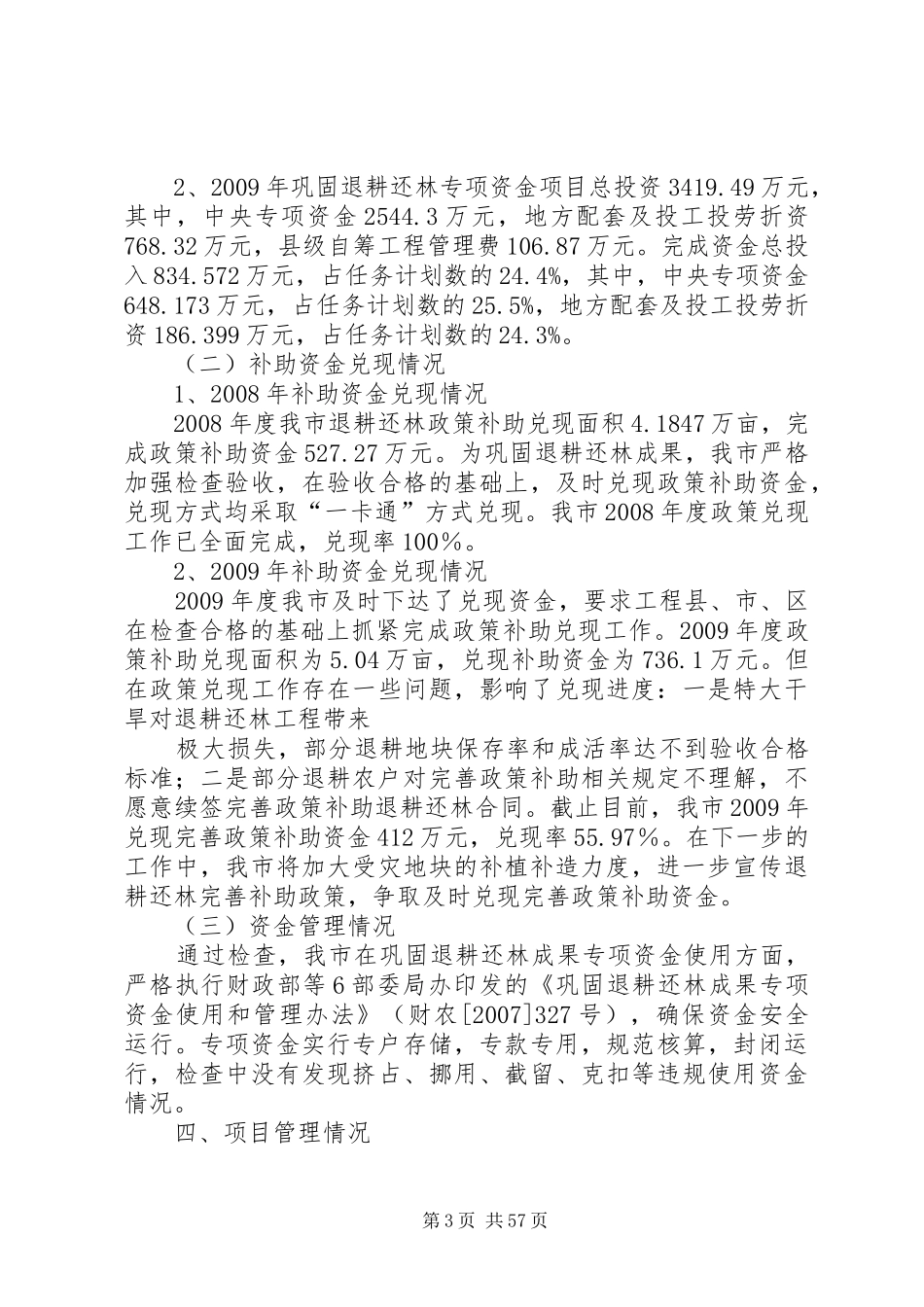XX市巩固退耕还林成果专项规划建设项目自查报告_第3页