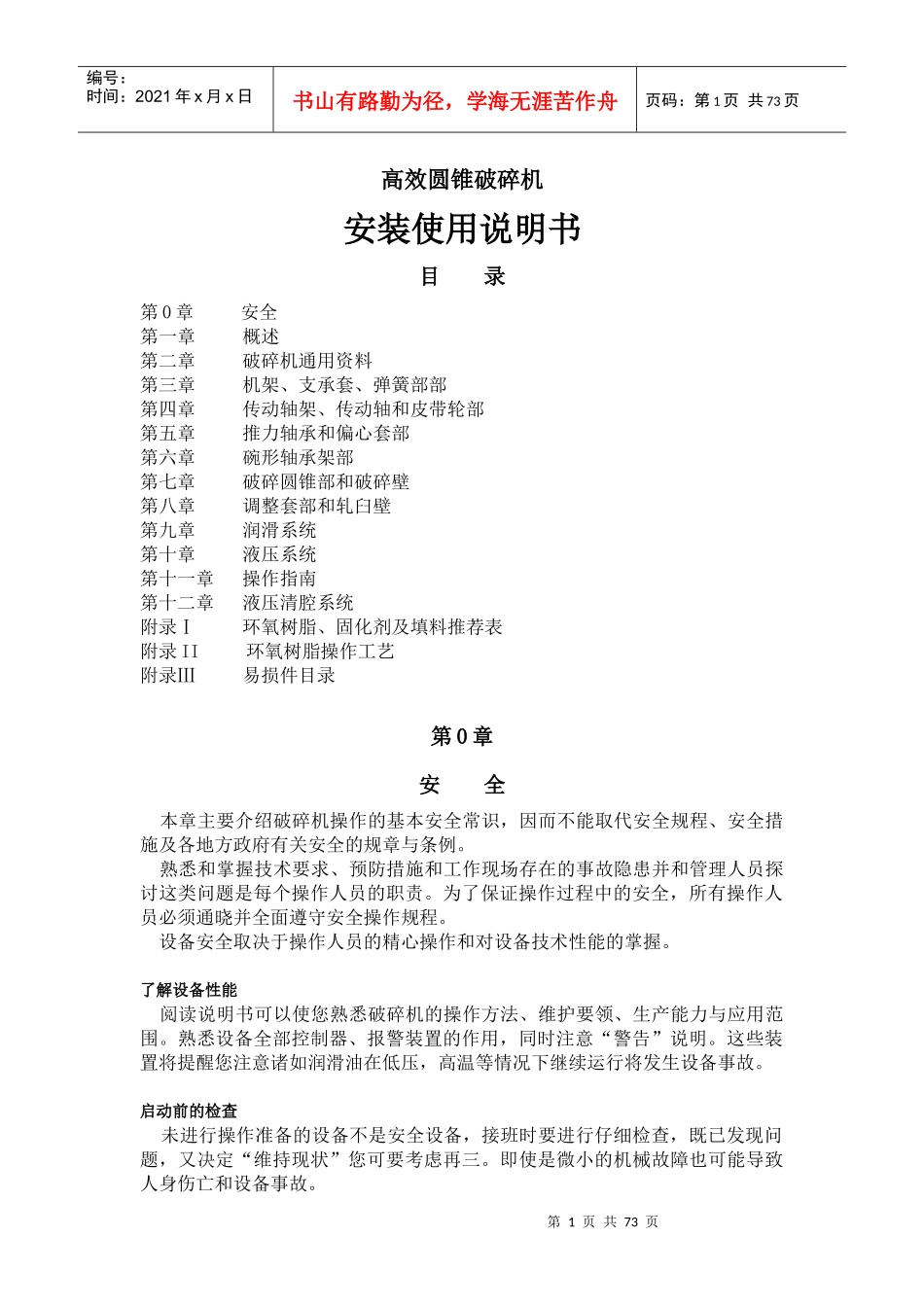 凯兴矿机破碎机安装使用说明书-员工手册_第1页