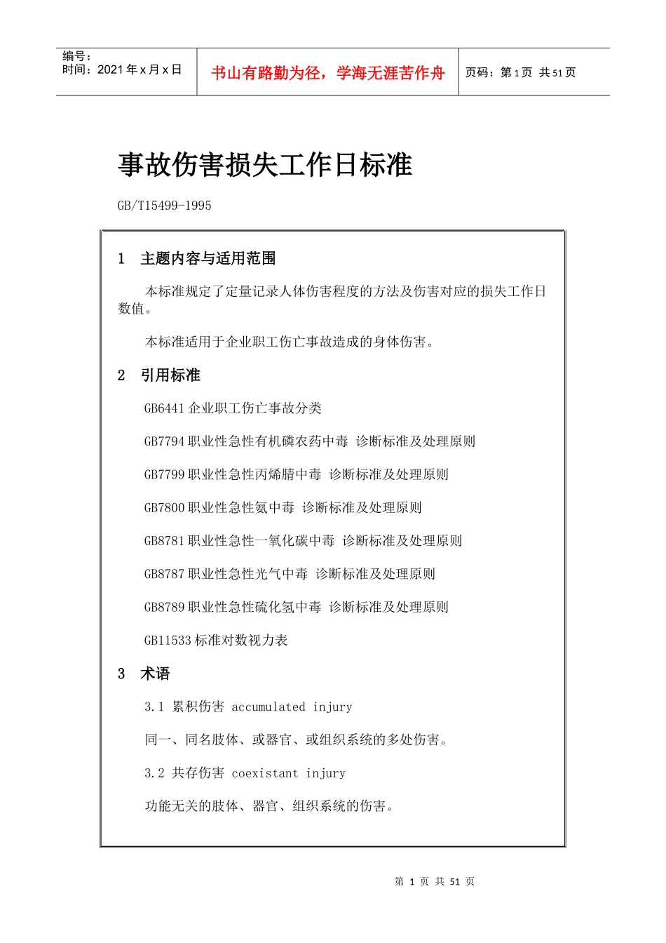 [员工管理]GB-T15499事故伤害损失工作日标准_第1页