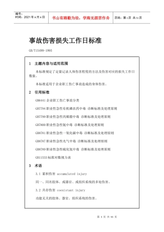 [员工管理]GB-T15499事故伤害损失工作日标准
