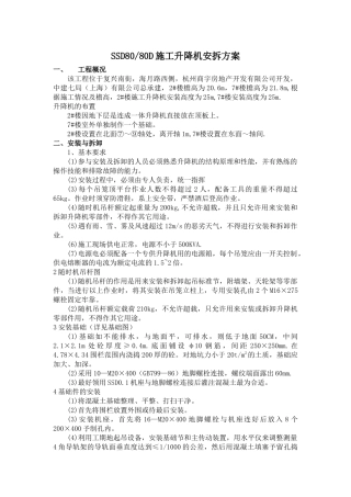 某建筑工程施工电梯安装与拆卸方案