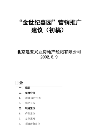 金世纪嘉园营销推广建议（初稿）