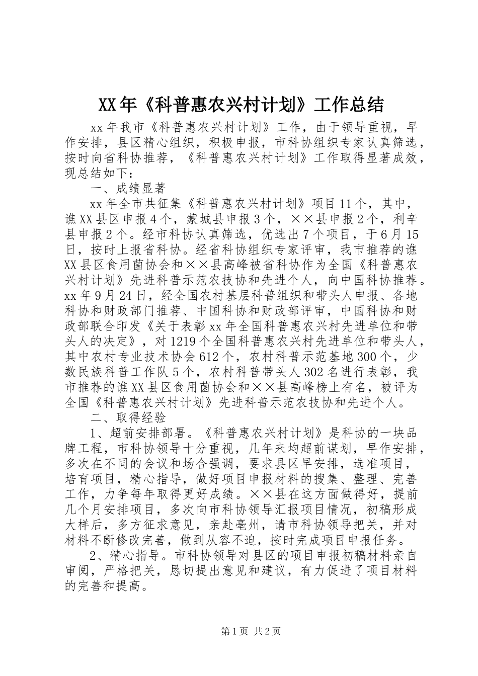 XX年《科普惠农兴村计划》工作总结_第1页