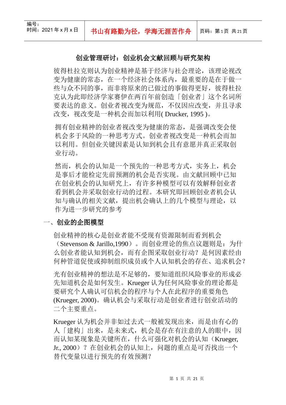 创业机会文献回顾与研究架构_第1页