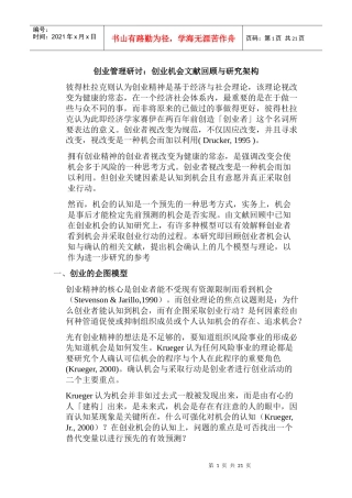 创业机会文献回顾与研究架构