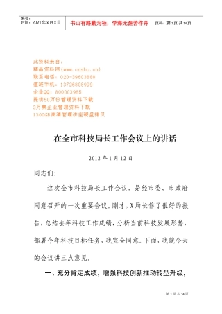 全市科技局长工作会议