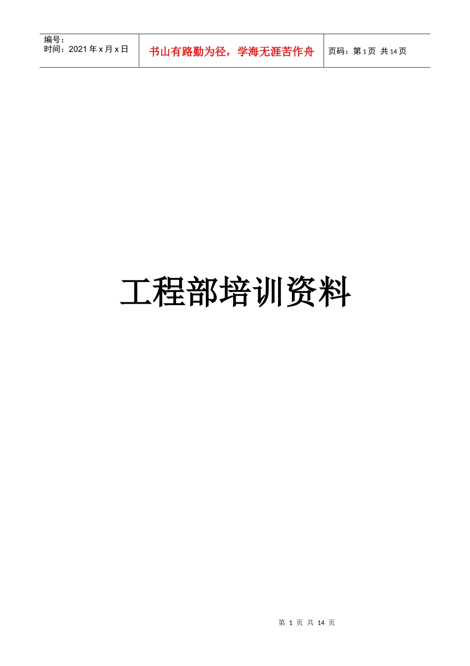 工程部培训资料_第1页