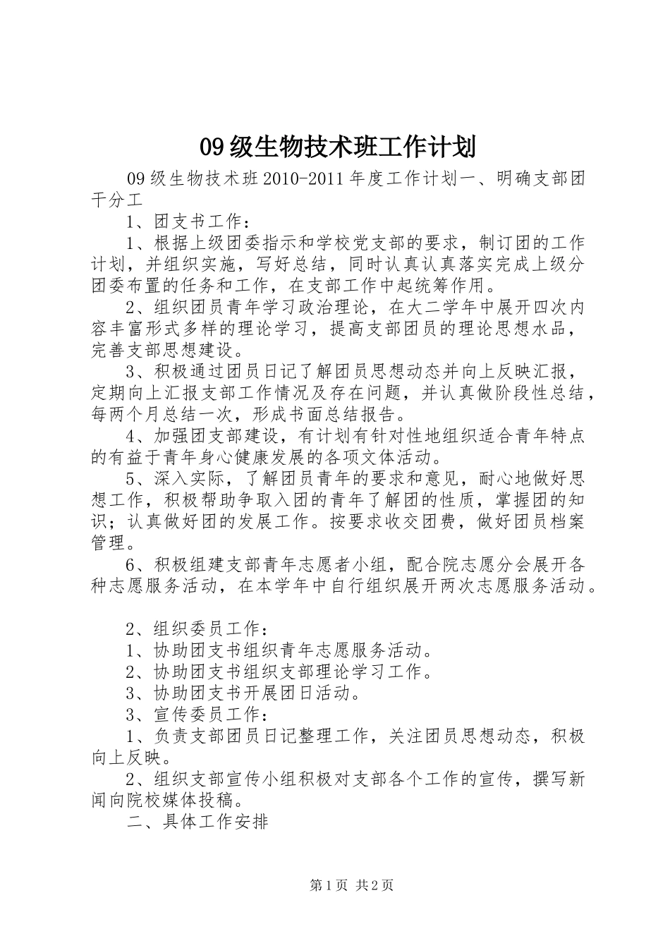 09级生物技术班工作计划_第1页