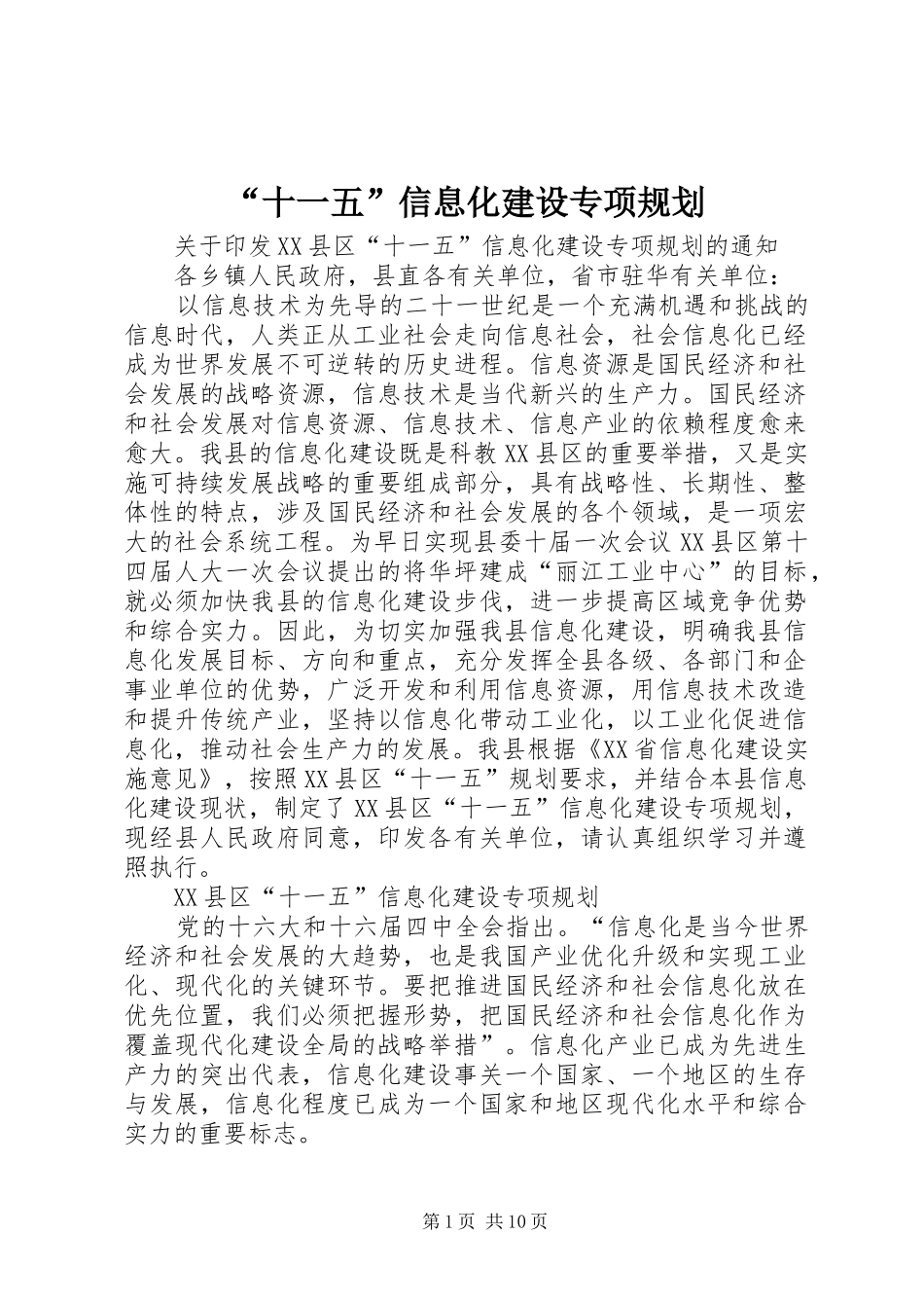 “十一五”信息化建设专项规划_第1页