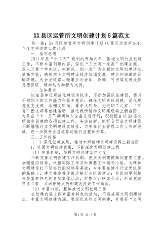 XX县区运管所文明创建计划5篇范文