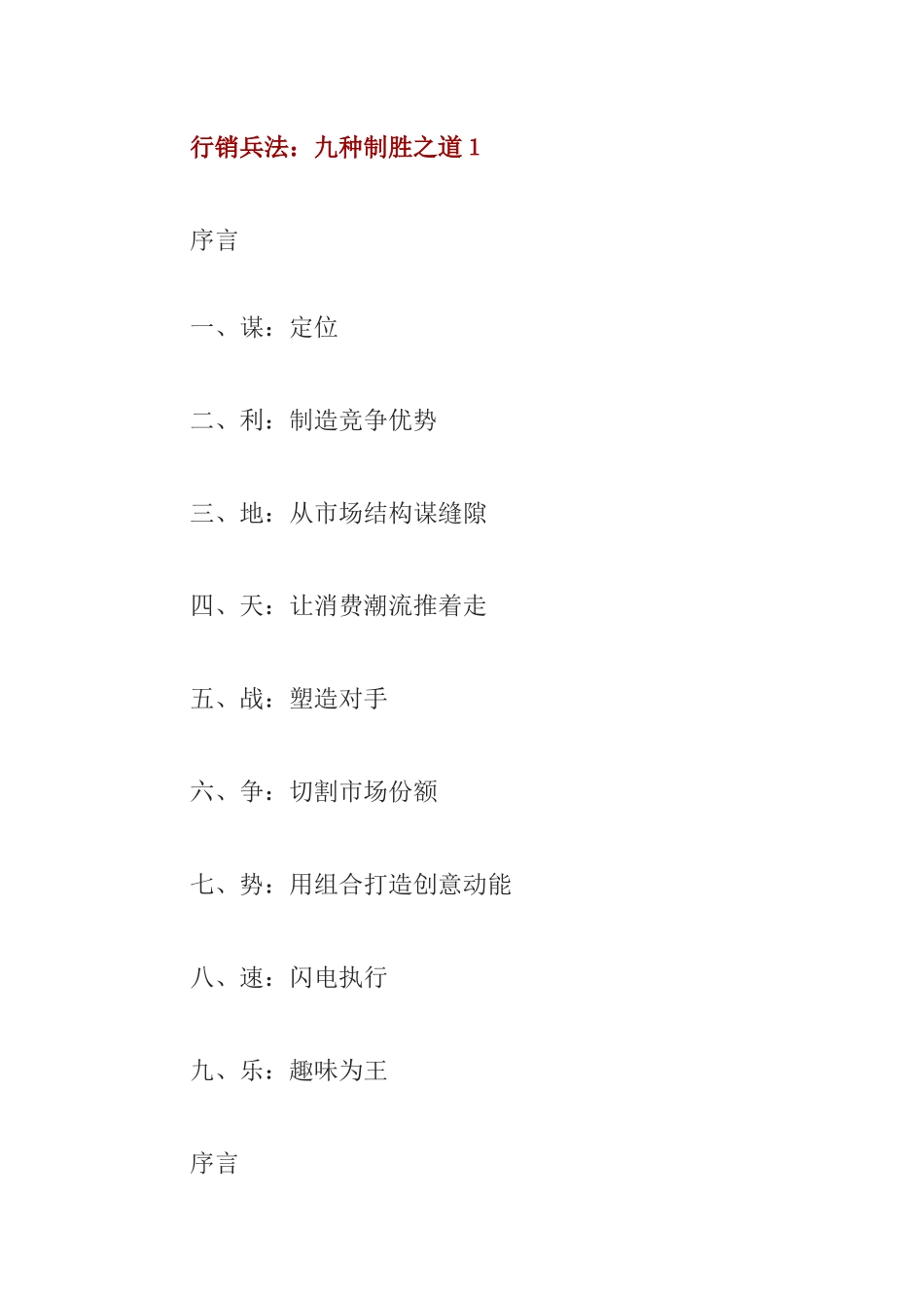 行销兵法制胜之道培训讲义_第1页