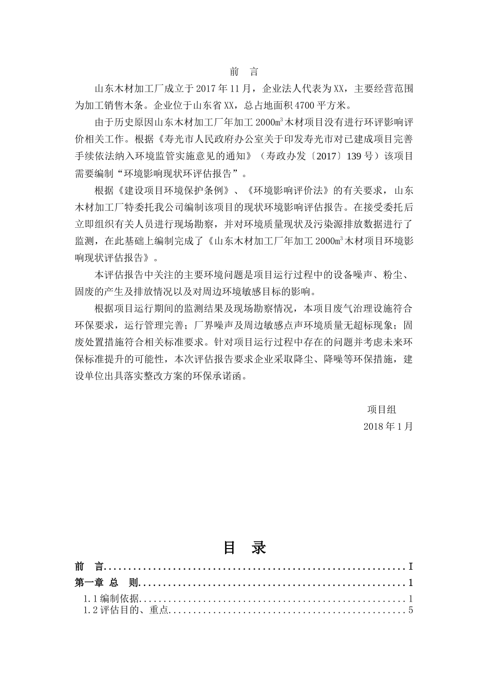 人力资源-202204木材厂环境现状评估_第1页