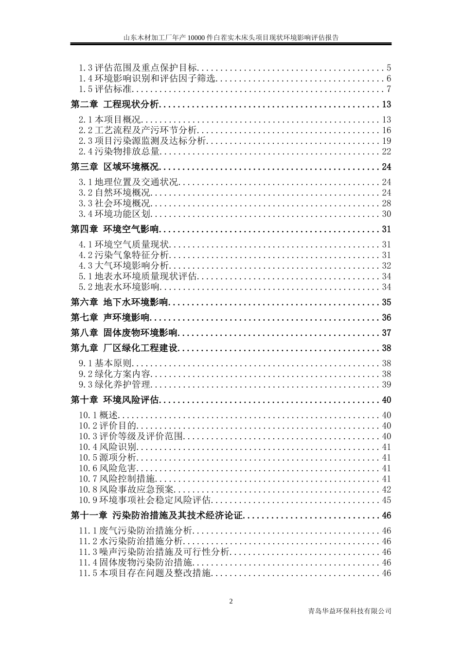 人力资源-202204木材厂环境现状评估_第2页