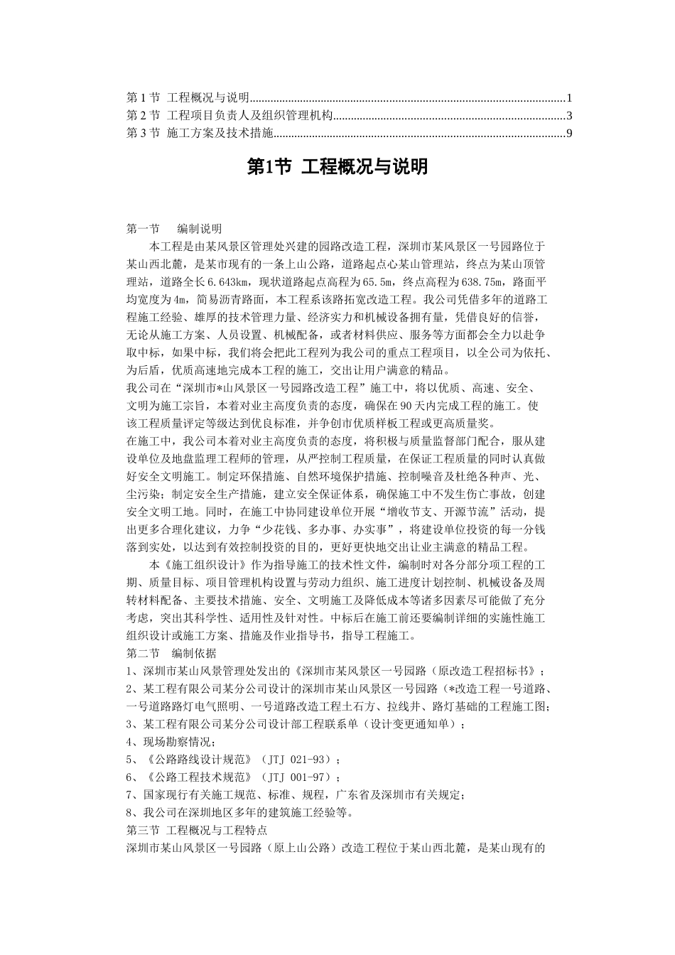 某风景区路改造工程方案_第1页