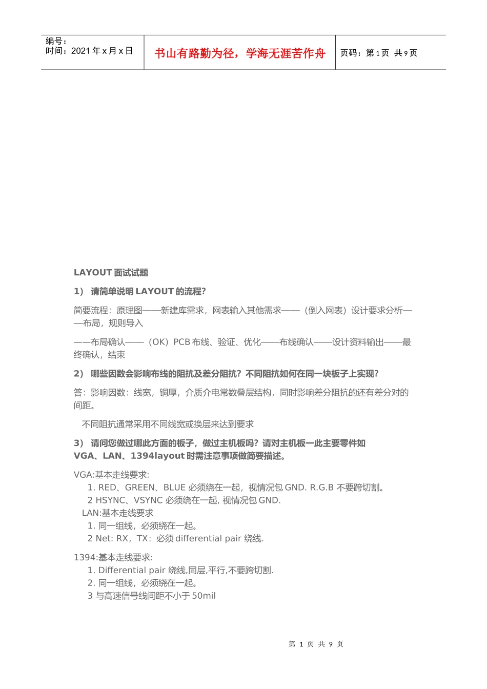 人力资源-2022PCB--LAYOUT面试基本试题_第1页