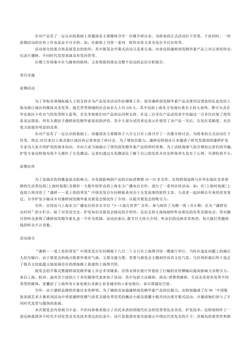 潘婷润发精华素市场推广公关案例_第2页