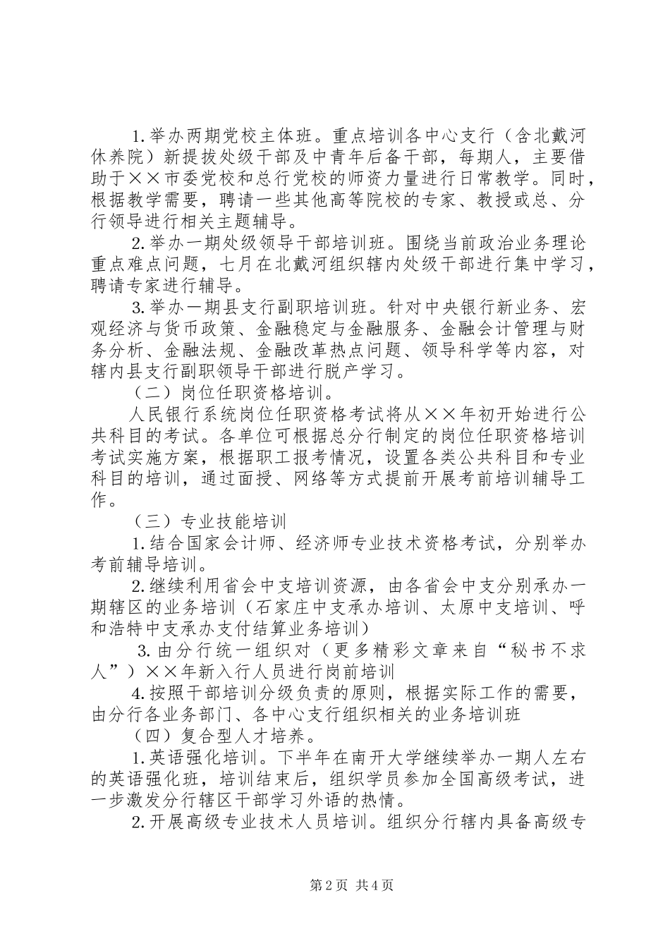 ××年银行培训计划_第2页