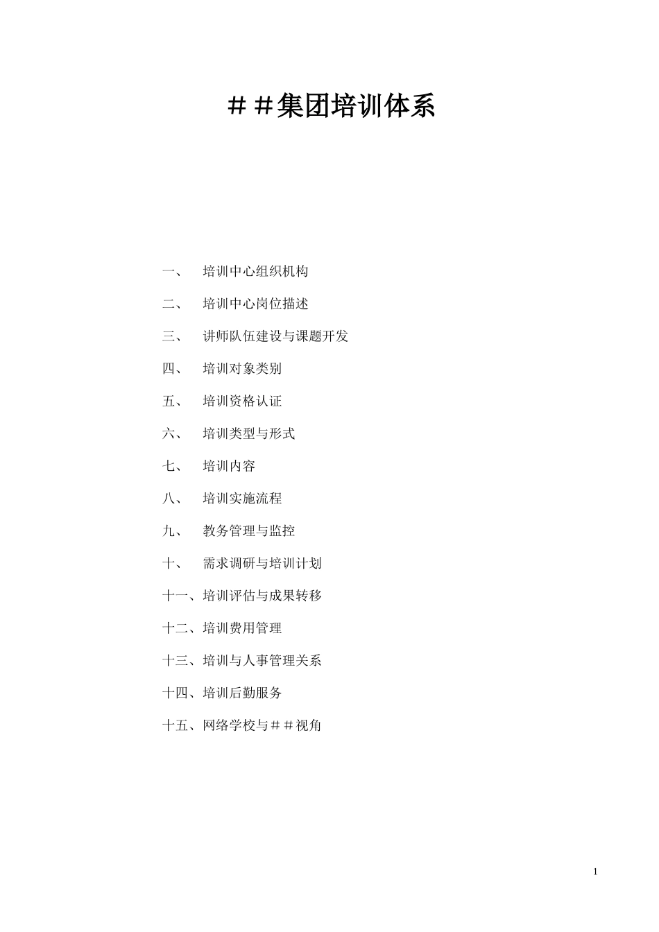 人力资源-2022##集团培训体系_第1页