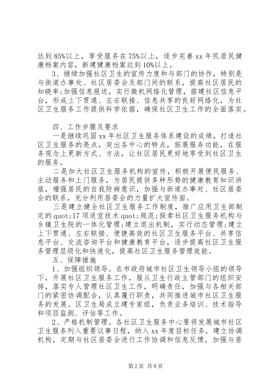 20XX年社区环境卫生整治的工作计划_第2页