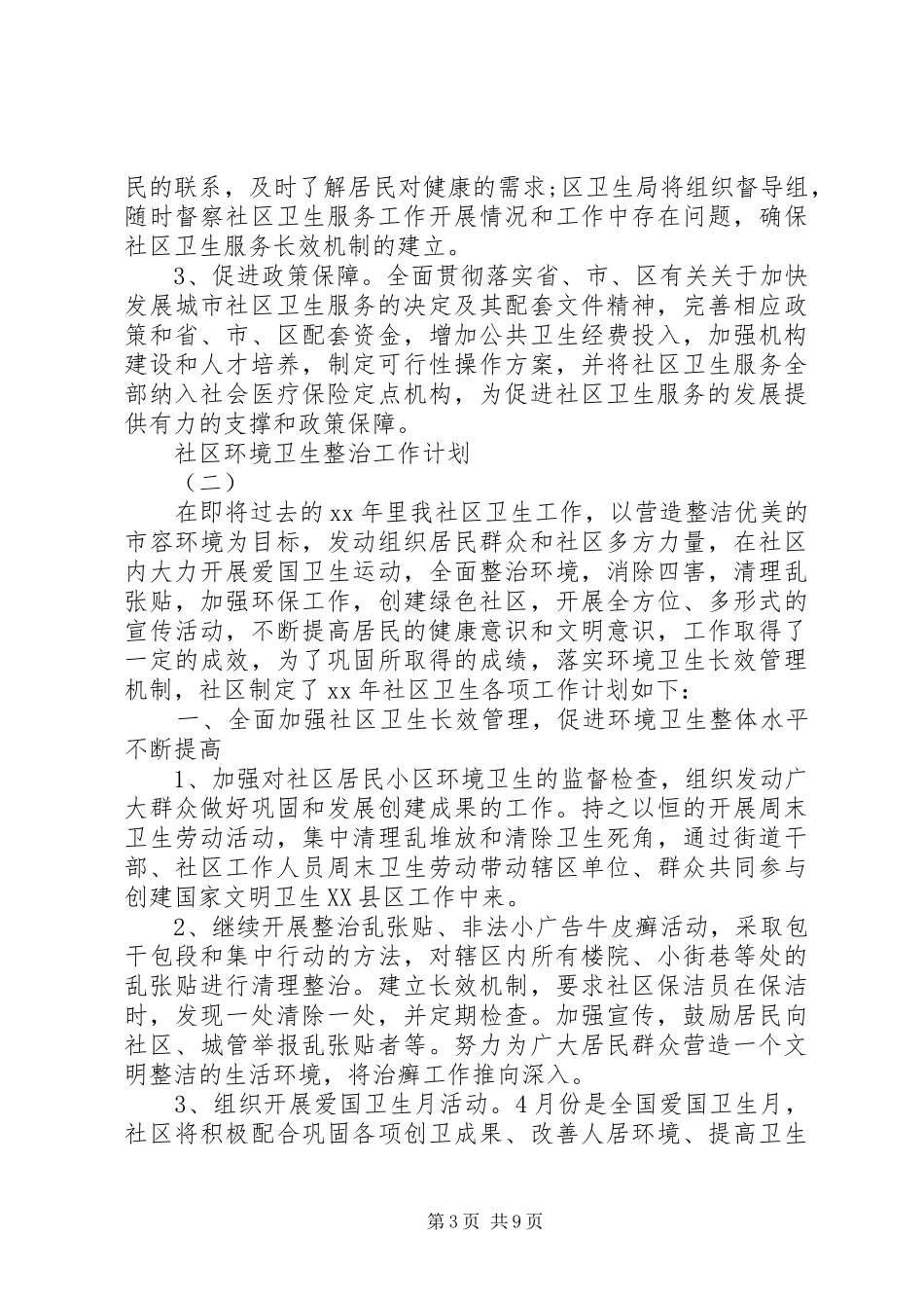 20XX年社区环境卫生整治的工作计划_第3页