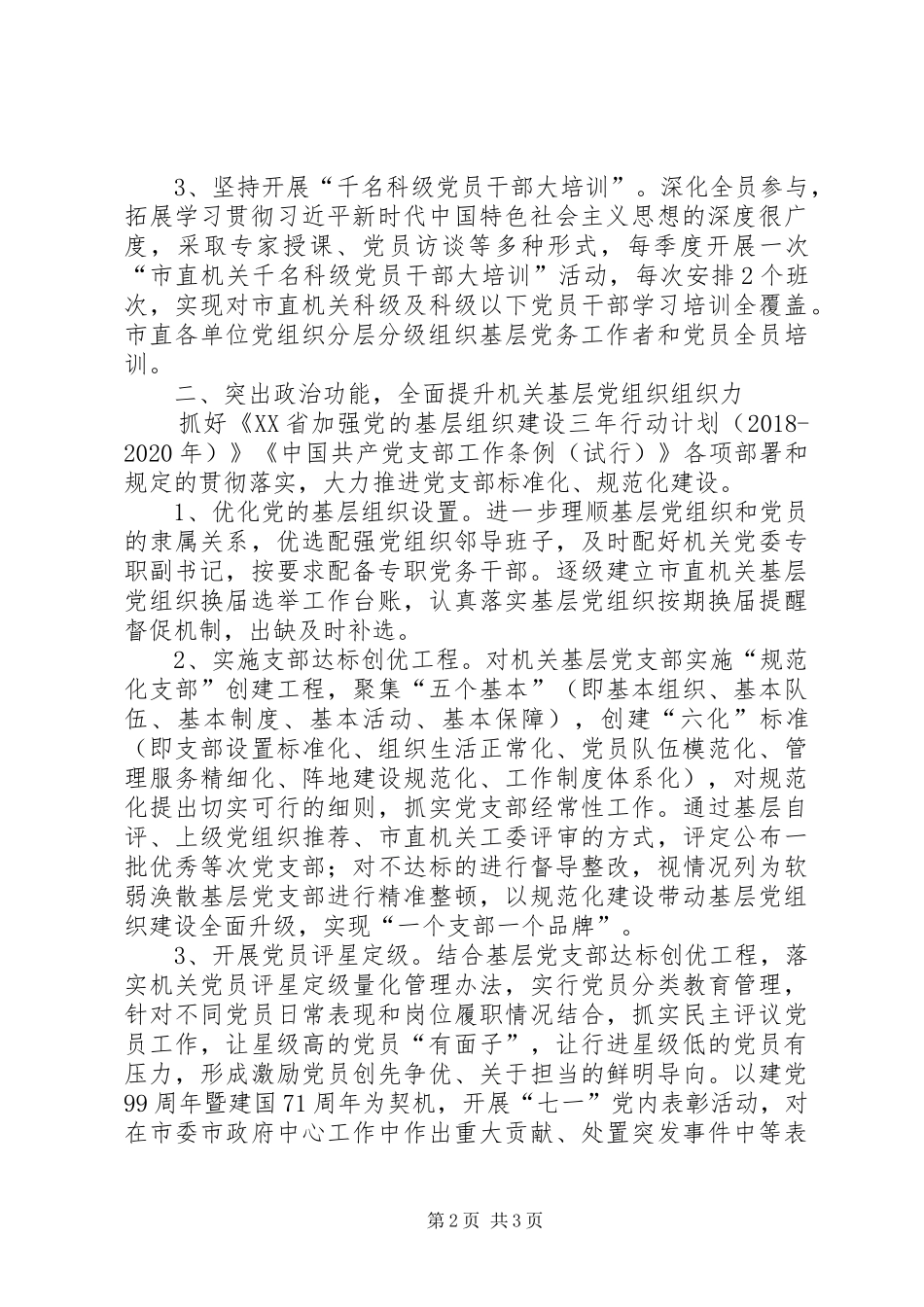 XX年机关党建和全面从严治党的工作计划_第2页