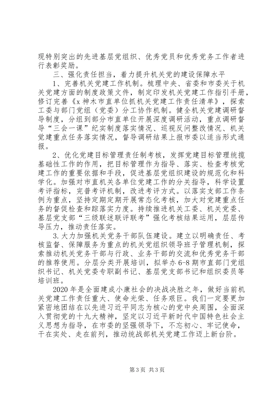 XX年机关党建和全面从严治党的工作计划_第3页