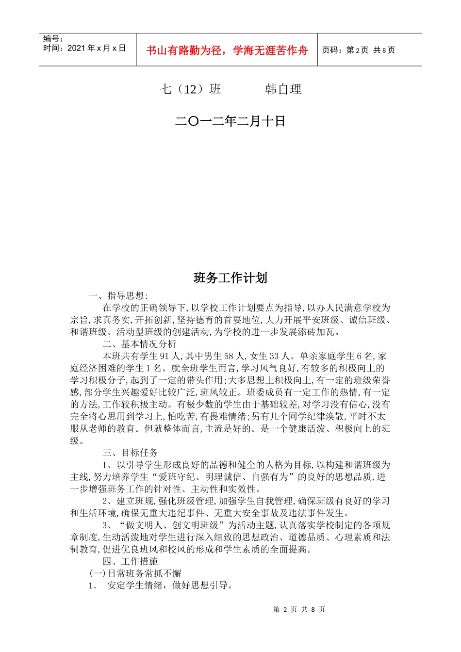 人力资源-2022XXXX学年初中班务工作计划_第2页