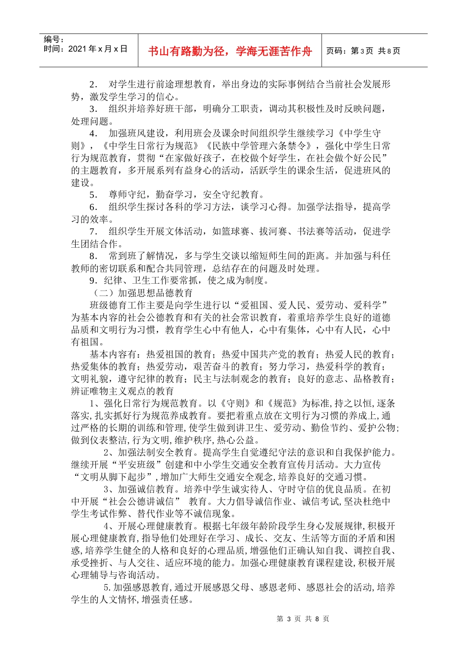 人力资源-2022XXXX学年初中班务工作计划_第3页