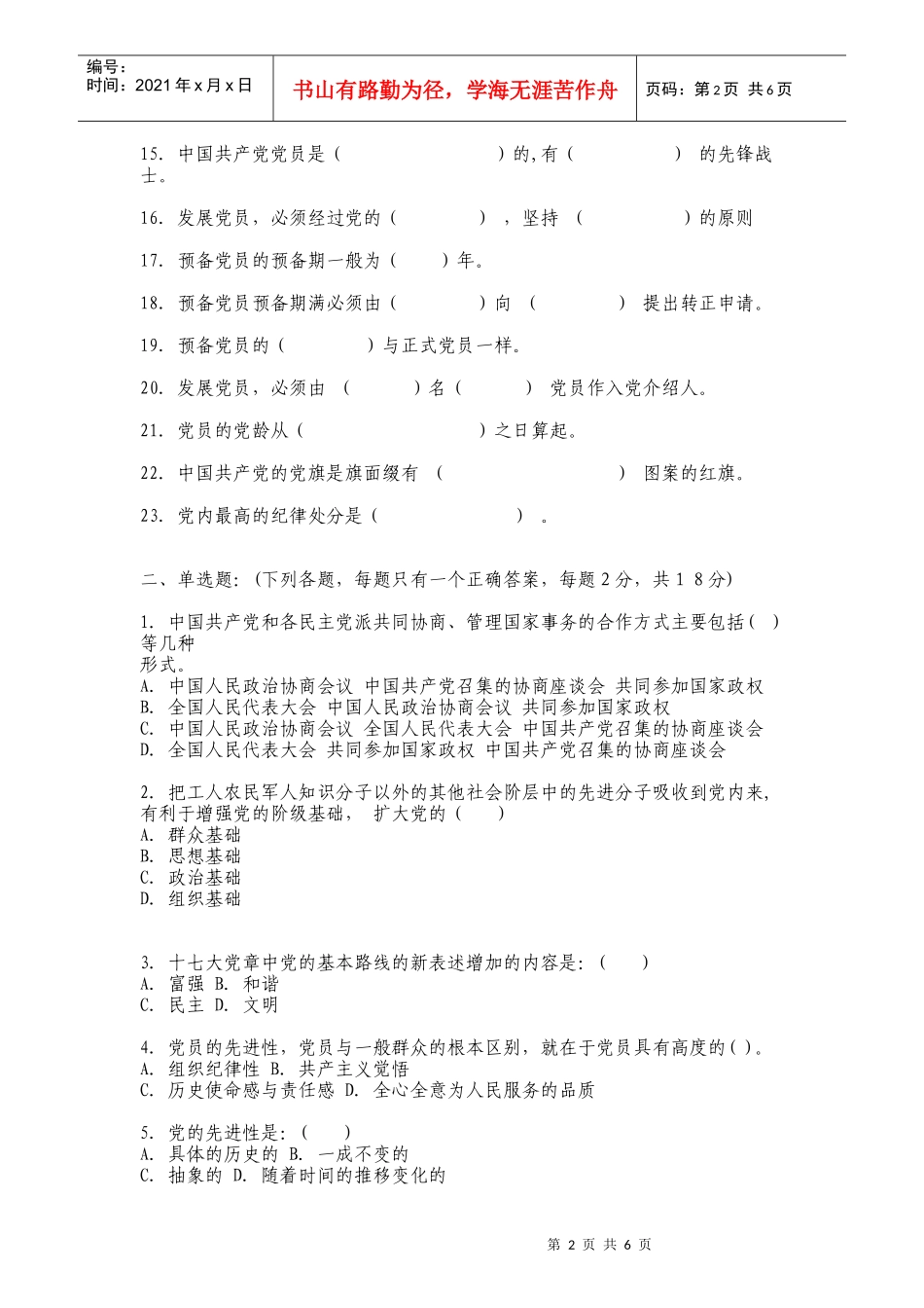 入党积极分子培训测试题_第2页