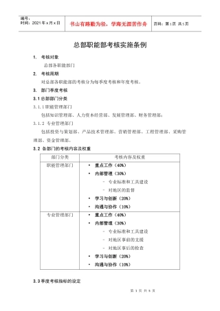 人力资源-2022HR703总部职能部考核实施条例